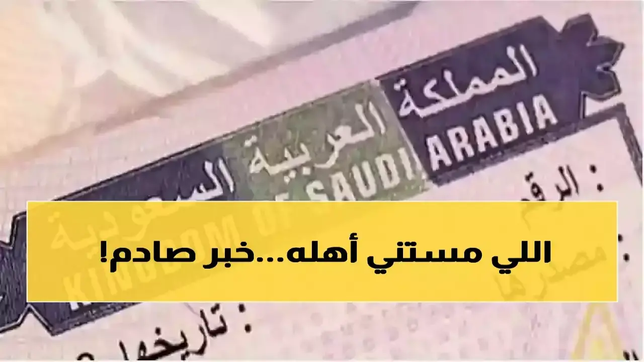تعديلات جديدة.. الجوازات السعودية تمنع فئات محددة من طلب التأشيرات العائلية بشكل نهائي